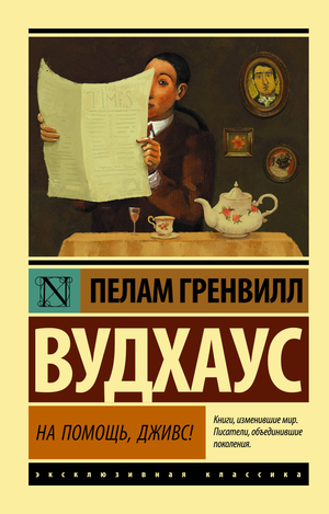 Обложка книги "На помощь, Дживс!", классика русской литературы от Sovabooks, изображение книги с иллюстрацией и названием