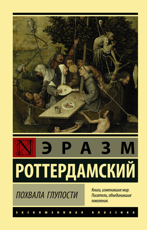 Обложка книги «Похвала глупости» Эразм Роттердамский, классическая русская художественная литература, Sovabooks
