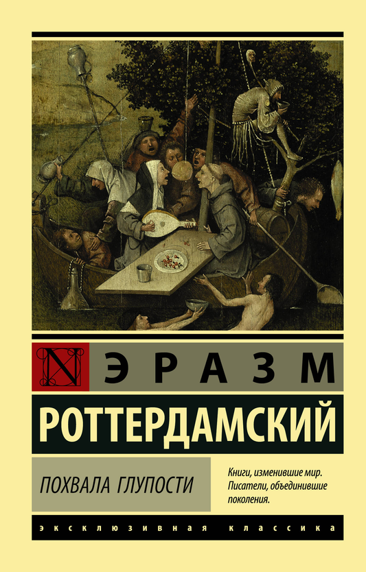 Обложка книги "Похвала Глупости" русской классики от SOVABOOKS, изображение на белом фоне