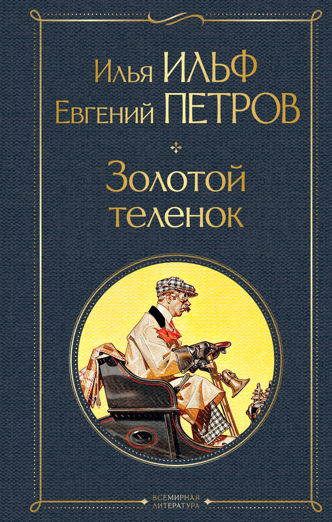 Обложка книги "Золотой теленок" российской классики, издание SOVABOOKS, изображение на белом фоне