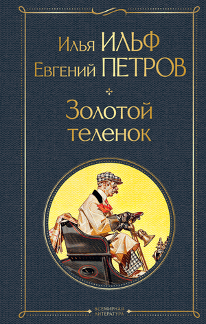 Обложка книги "Золотой теленок" Ильфа и Петров, классика российской художественной литературы, изображение на фоне.
