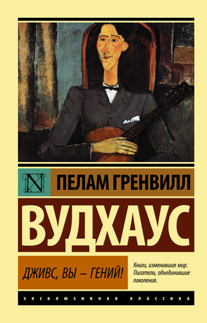 Обложка книги "Вы — гений!" Пелам Гренвилл Вудхаус, классический русский художественный роман, издание Sovabooks.