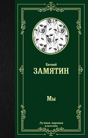 Обложка книги "Мы" Е.И. Замятина, российский классический роман, издание Sovabooks, черно-белый дизайн и заголовок