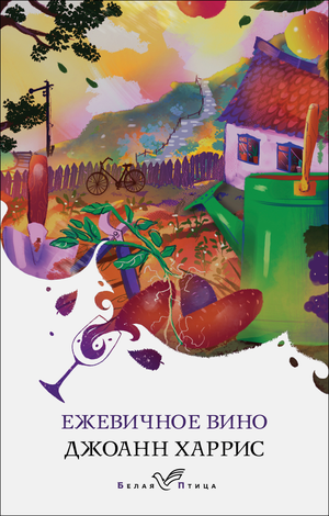 Обложка книги "Ежевичное вино" Харрис Дж, российский роман классика, Sovabooks, изображение на белом фоне.