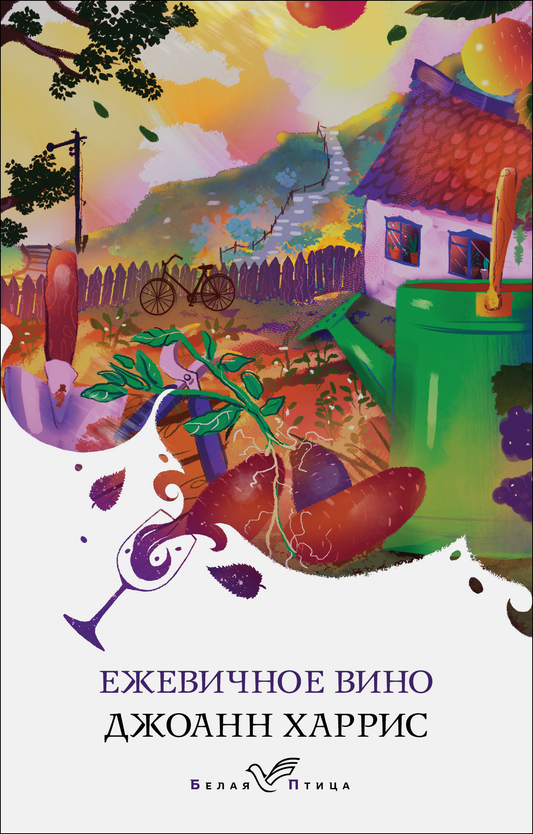 Обложка книги "Ежевичное вино" из серии русская классика от SOVABOOKS, изображение на фоне текста и яркой обложки.