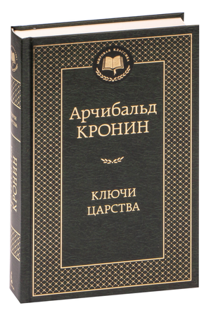 Книга «Ключи Царства» А. Кронин — классика русской художественной литературы в переплете, изображение обложки.