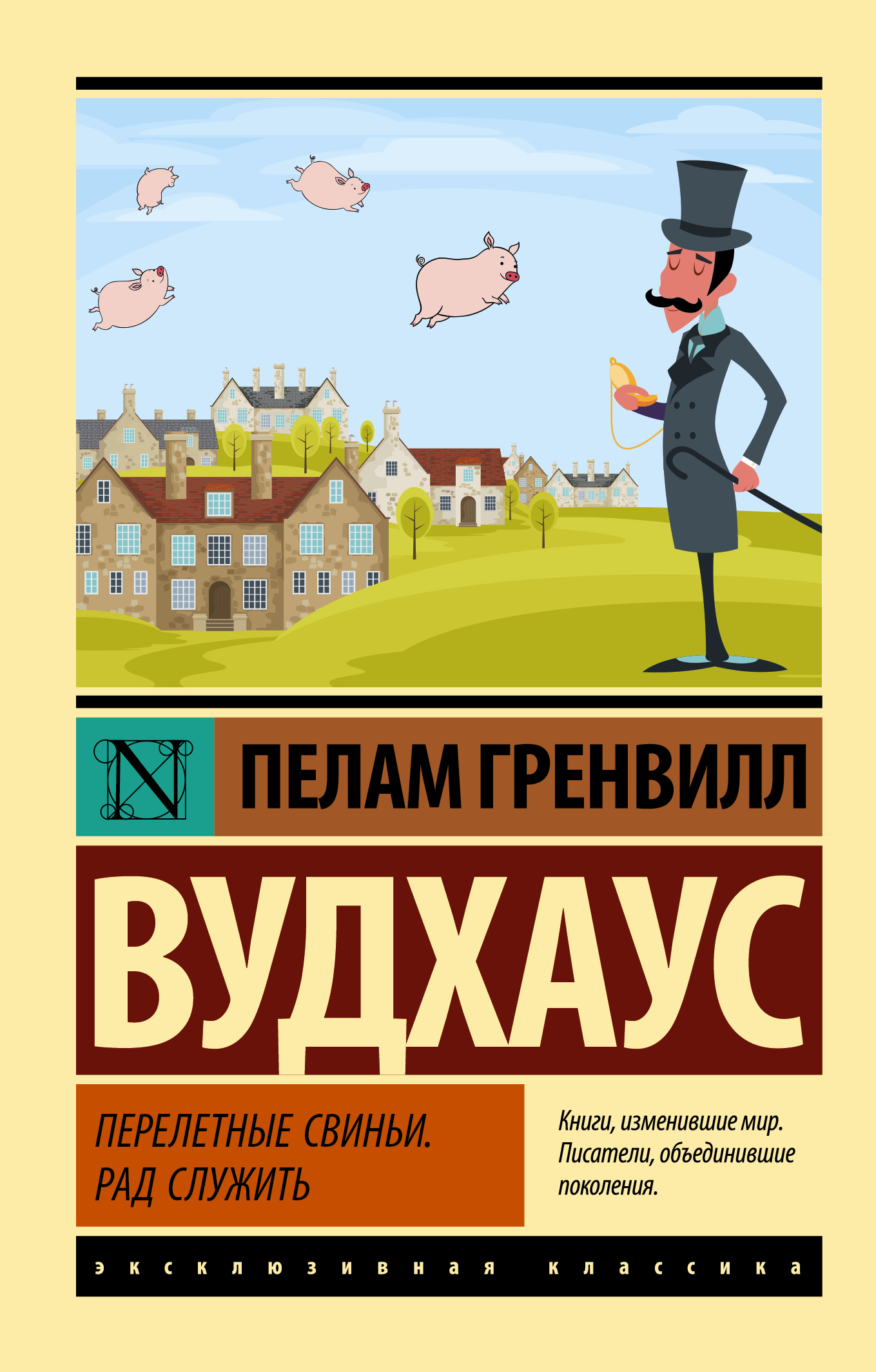 Обложка книги "Перелетные свиньи. Рад служить" из серии российских классиков, изображение на фоне с иллюстрацией.