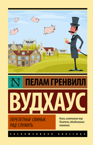 Обложка книги "Перелетные свиньи. Рад служить" Пелам Гренвилл Вудхаус, классика российской художественной литературы, издательство Sovabooks