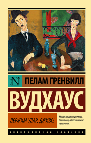 Обложка книги "Держим удар, Дживс!", классика российской художественной литературы от Sovabooks