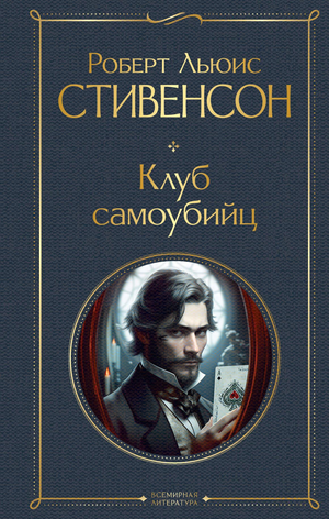 Обложка книги "Клуб самоубийц" Роберта Льюиса Стивенсона, классическая российская художественная литература, издана Sovabooks