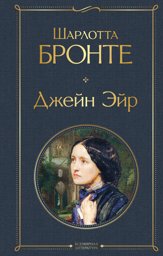Обложка книги "Джейн Эйр" Шарлотты Бронте с иллюстрациями, классическая русская художественная литература, Sovabooks