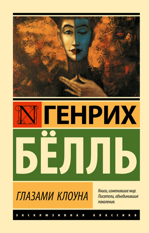 Обложка книги "Глазами клоуна" Белль Г, русская художественная классика, издание Sovabooks, с изображением клоуна на фоне.