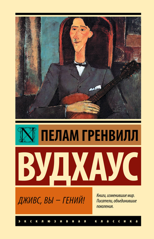 Обложка книги "Вы — гений!" Пелам Гренвилл Вудхаус, классическая российская художественная литература Sovabooks