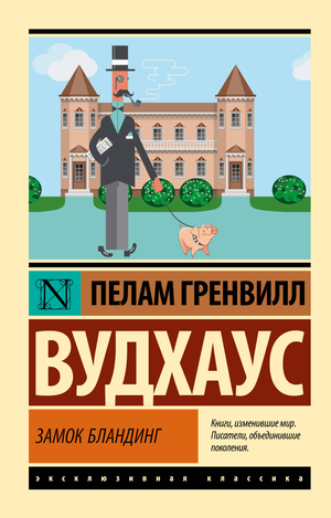 Изображение обложки книги "Замок Бландинг" Пелам Гренвилл Вудхаус, классическая русская художественная литература, Sovabooks