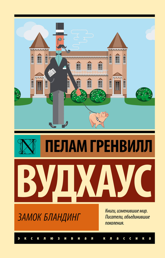 Замок Бландинг, классическая русская литература, изображение обложки книги SOVABOOKS на белом фоне