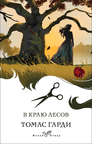 Обложка книги "В краю лесов" Томаса Гарди, русская классика художественной литературы, издана Sovabooks.
