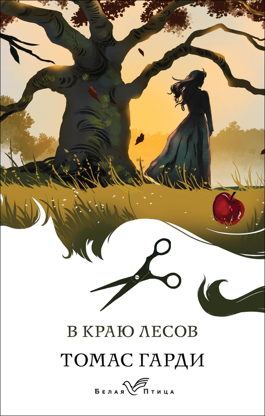 Обложка книги "В краю лесов" российская художественная классика от SOVABOOKS, изображение с названием и лесными пейзажами