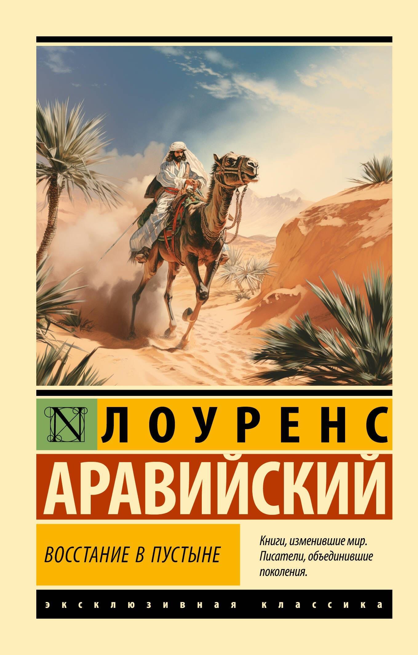 Обложка книги "Восстание в пустыне" — русская художественная классика от SOVABOOKS, изображение на фоне пустынного пейзажа