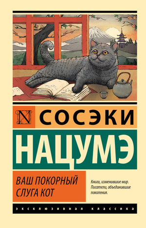 Книга "Ваш покорный слуга кот" Нацумэ С, российский художественный роман классика, изображение обложки книги Sovabooks.