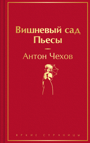 Обложка книги "Вишневый сад" А.П. Чехова, классическая русская литература, издание Sovabooks, изображение на обложке.