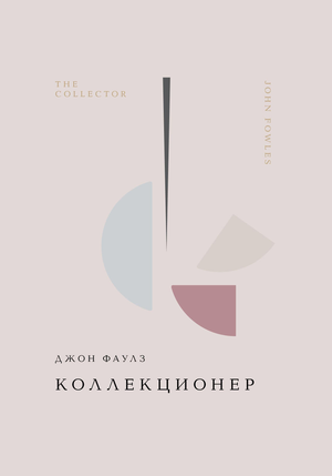 Обложка книги "Коллекционер" Фаулз Дж, классика русской художественной литературы, издание Sovabooks