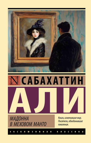 Мадонна в меховом манто — классическая русская художественная книга Али С, изданная Sovabooks, на обложке изображена женщина в мехах.