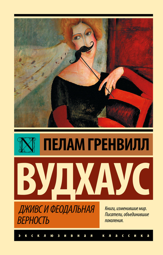 Обложка книги "Дживс и феодальная верность" — классика русской художественной литературы, издана SOVABOOKS
