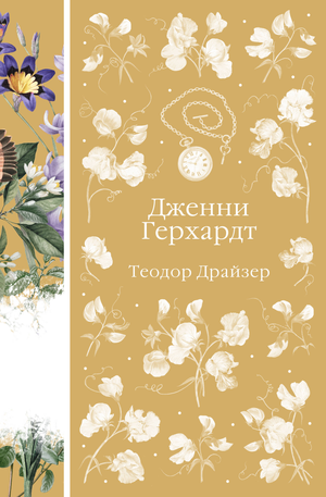 Обложка книги Дженни Герхардт Теодора Драйзера, классика русской художественной литературы, издание Sovabooks