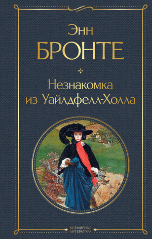 Обложка книги «Незнакомка из Уайлдфелл-Холла» Эмили Бронте, классическая русская художественная литература, изображение книги Sovabooks