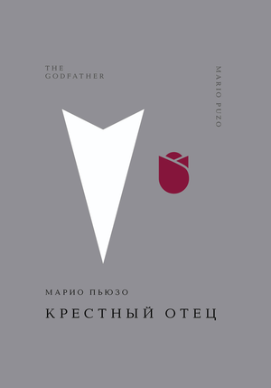 Обложка книги "Крестный отец" Марио Пьюзо, русское издание классической художественной литературы Sovabooks