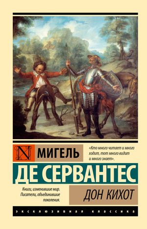 Обложка книги "Дон Кихот" М. де Сервантеса, классика русской художественной литературы, издание Sovabooks.