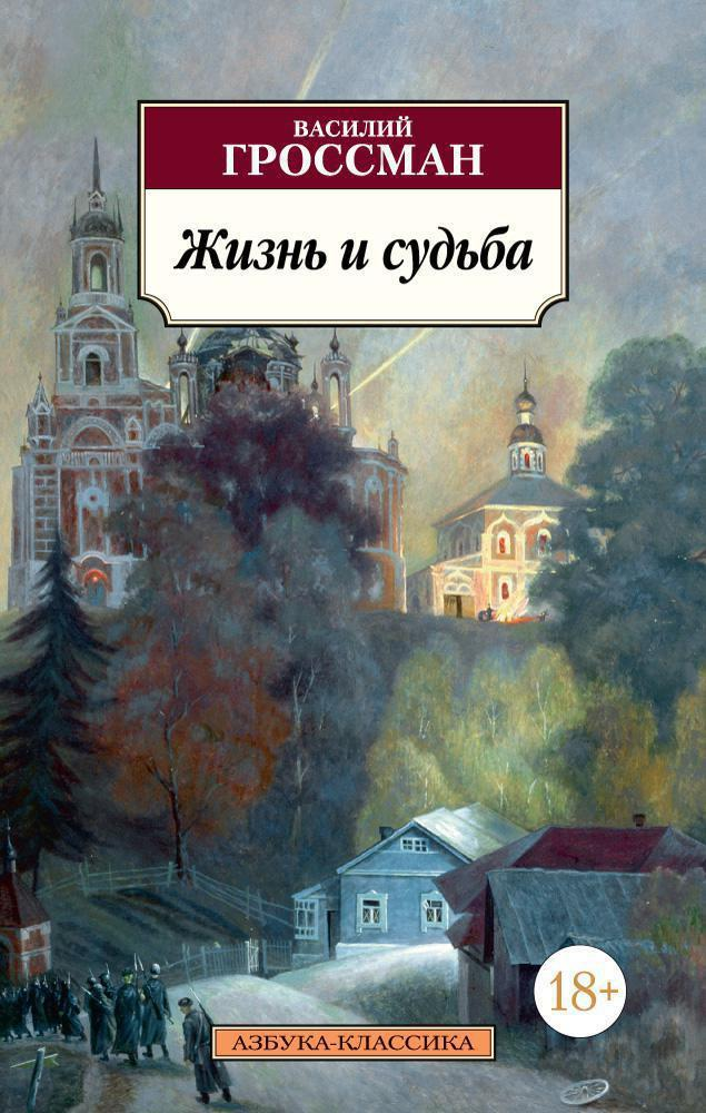 Обложка книги "Жизнь и судьба" В. Гроссмана, классика русской художественной литературы, издана Sovabooks.