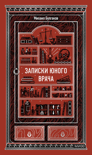 Книга "Записки юного врача. Вечные истории" Михаила Булгакова, классическая русская художественная литература, издание Sovabooks