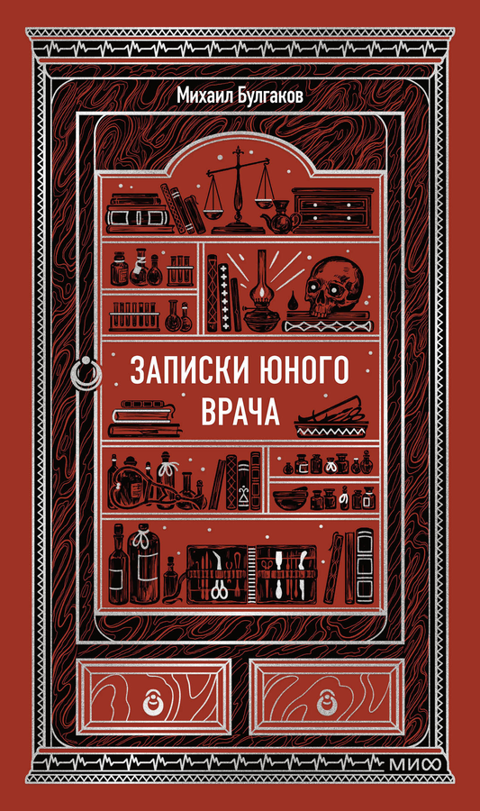 Записки юного врача. Вечные истории — классическая российская художественная книга, изображение обложки из серии SOVABOOKS