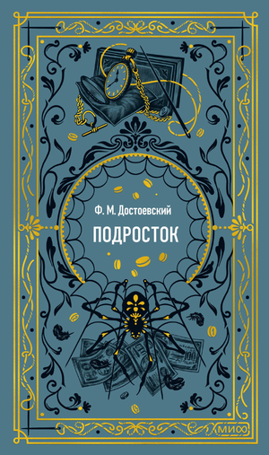 Обложка книги "Подросток. Вечные истории" Федора Достоевского, классическая российская художественная литература, Sovabooks