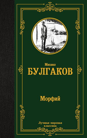 Обложка книги "Морфий" Михаила Булгакова, классика русской художественной литературы, из серии художественная классика Sovabooks.