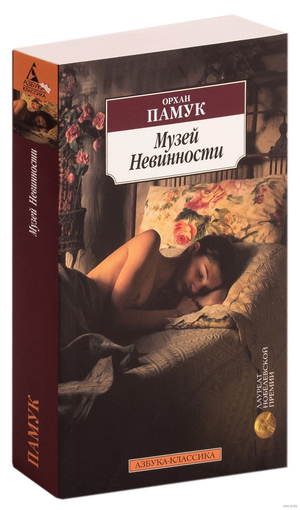 Обложка книги «Музей Невинности» Памука О, российский художественный роман, классика от Sovabooks