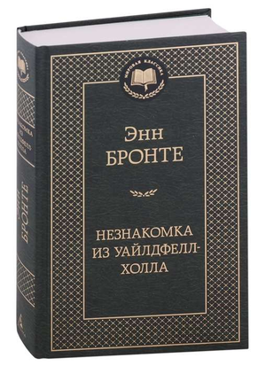 Обложка книги "Незнакомка из Уайлдфелл-Холла" Энн Бронте, классика русской художественной литературы, издана Sovabooks