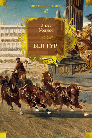 Обложка книги Бен-Гур Уоллес Л, классика российской художественной литературы, издание Sovabooks
