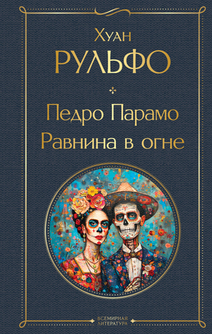 Обложка книги "Равнина в огне" Хуана Рульфо, российский художественный роман, классика литературы, Sovabooks