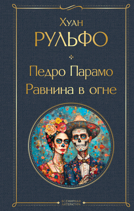 Обложка книги "Равнина в огне" Педро Парамо, русская классическая художественная литература, опубликована SOVABOOKS