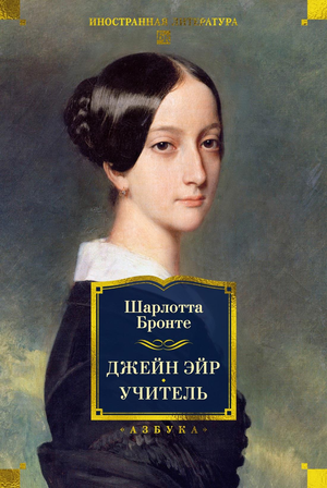 Обложка книги "Джейн Эйр. Учитель" Шарлотты Бронте, классическая русская художественная литература, издательство Sovabooks