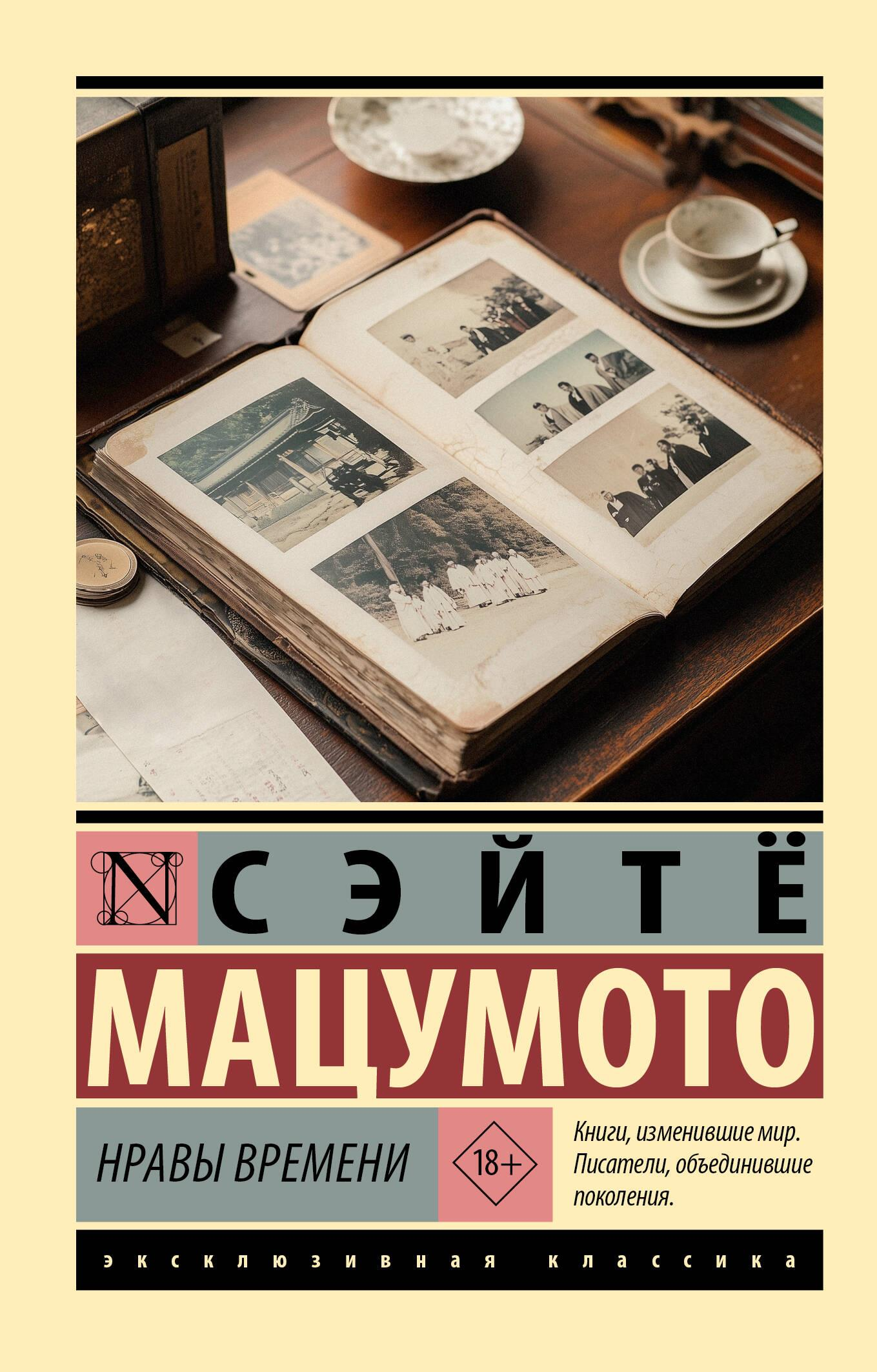 Обложка книги «Нравы времени» — классика русской художественной литературы, издана SOVABOOKS, изображение на фоне текста.