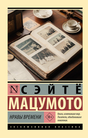 Обложка книги "Нравы времени" Мацумото С, российская классика художественной литературы, издана Sovabooks
