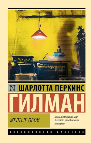 Жёлтые обои из книги "Шарлотта Перкинс Гилман" — классическая русская художественная литература, изображение на обложке Sovabooks