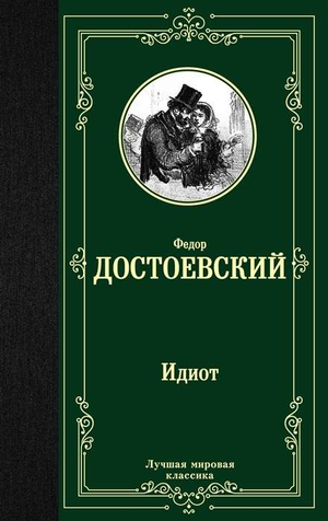 Обложка книги «Идиот» Ф.М. Достоевского, русская классика художественной литературы, издание Sovabooks.