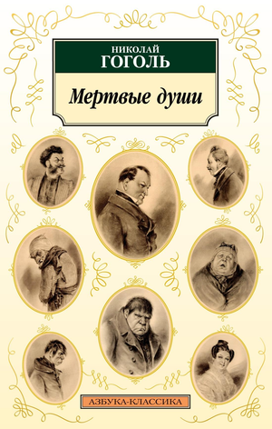 Обложка книги "Мертвые души" Н. Гоголя, классическая русская художественная литература, издание Sovabooks