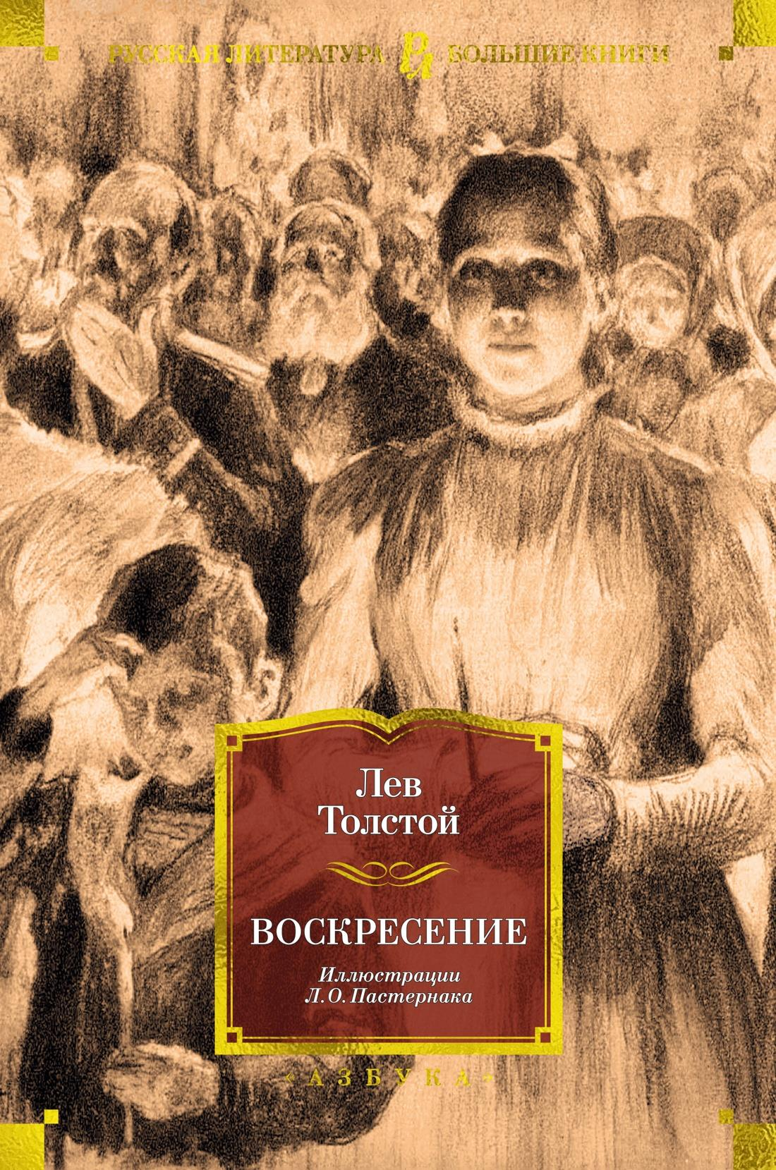 Российская художественная книга "Воскресение" с иллюстрациями Л. Пастернака, классика русской литературы, издание SOVABOOKS