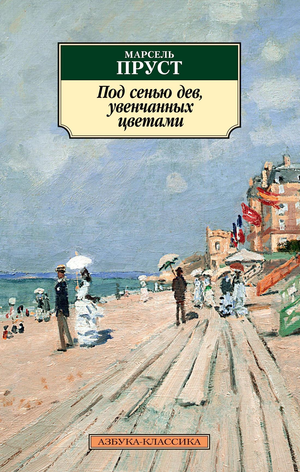 Русская классика, художественная книга "Под сенью дев, увенчанных цветами" Пруст М, издание Sovabooks, обложка с цветочными девами