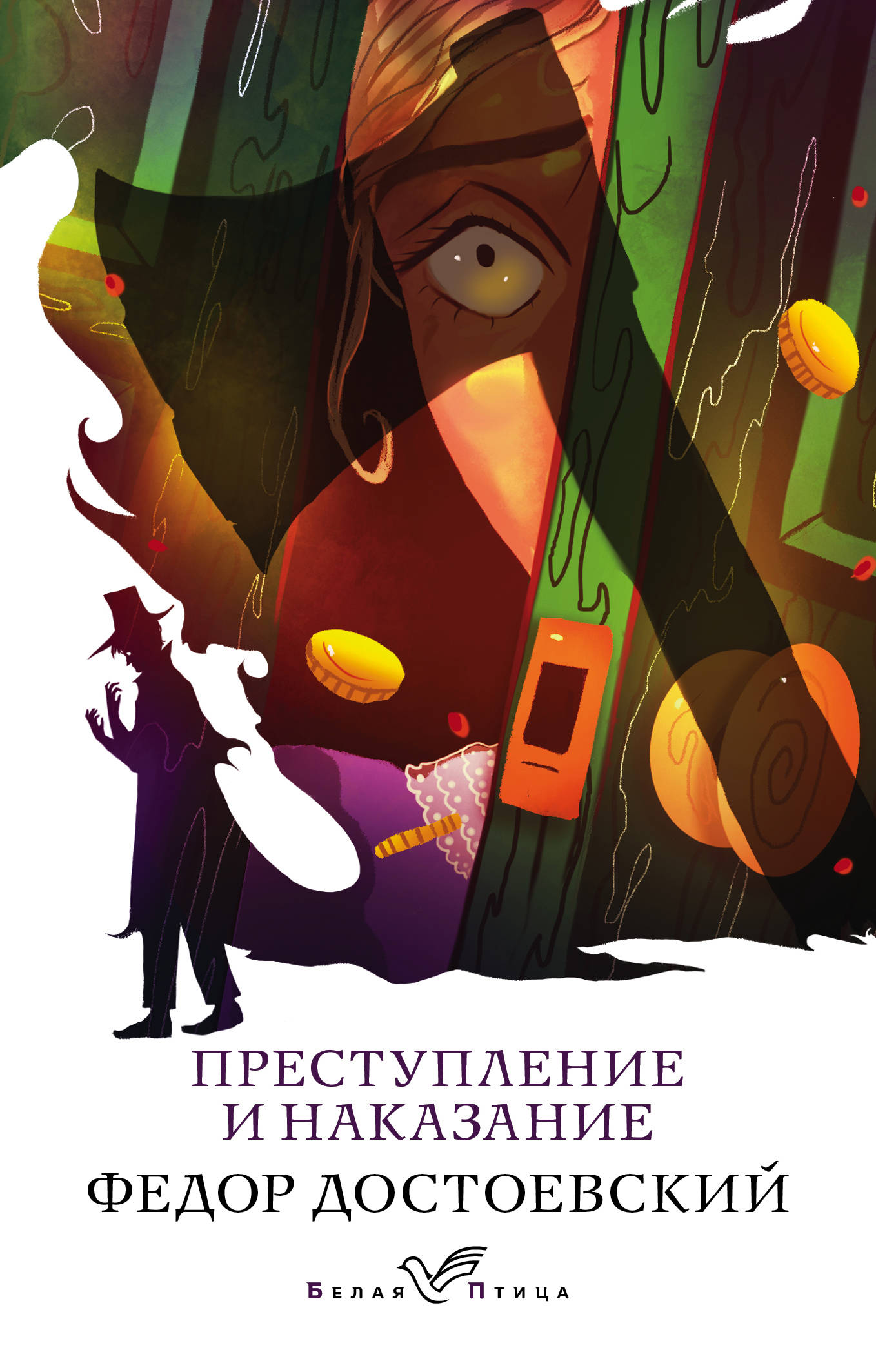 Обложка книги "Преступление и наказание" Федора Достоевского, классика русской литературы, от SOVABOOKS